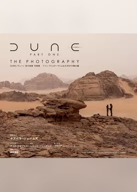 DUNE/デューン 砂の惑星 写真集 ドゥニ・ヴィルヌーヴによる大河SFの舞台裏