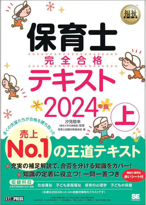 福祉教科書 保育士 完全合格テキスト 上 2024年版