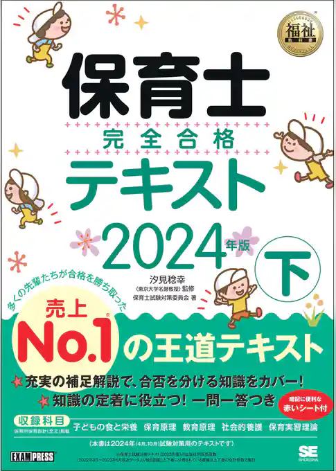 福祉教科書 保育士 完全合格テキスト 下 2024年版