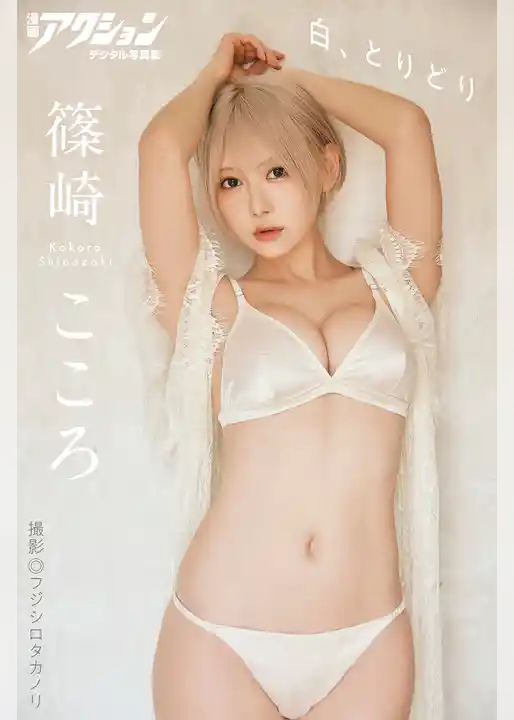 漫画アクションデジタル写真集　篠崎こころ「白、とりどり」