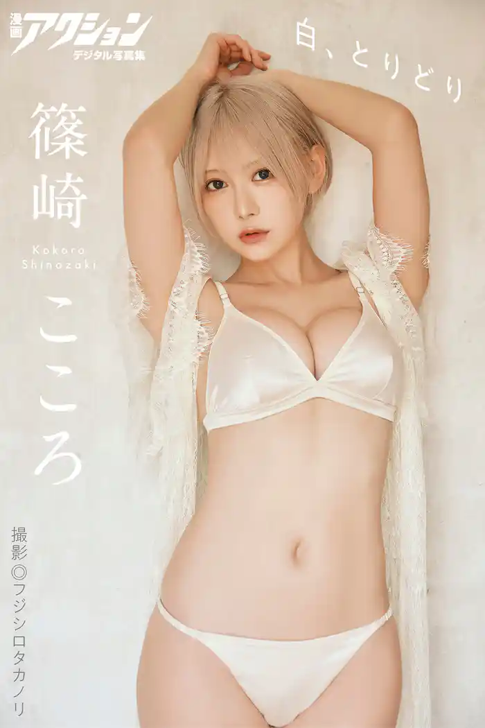 漫画アクションデジタル写真集 篠崎こころ「白、とりどり」