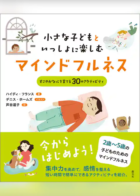 小さな子どもといっしょに楽しむマインドフルネス