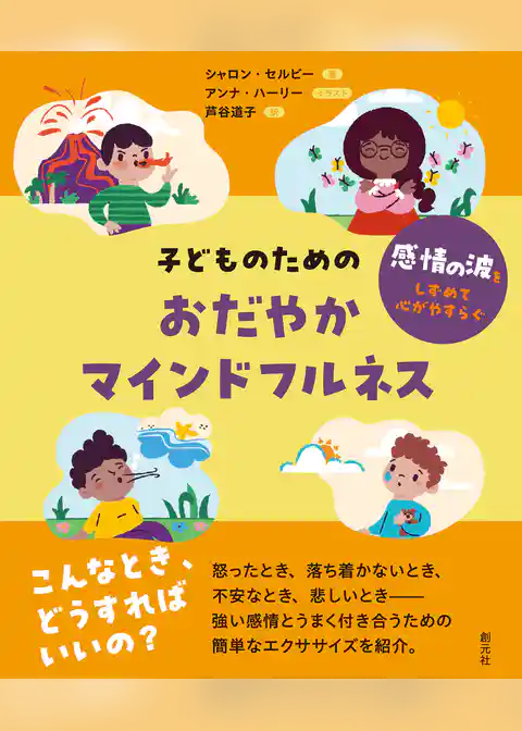 子どものためのおだやかマインドフルネス