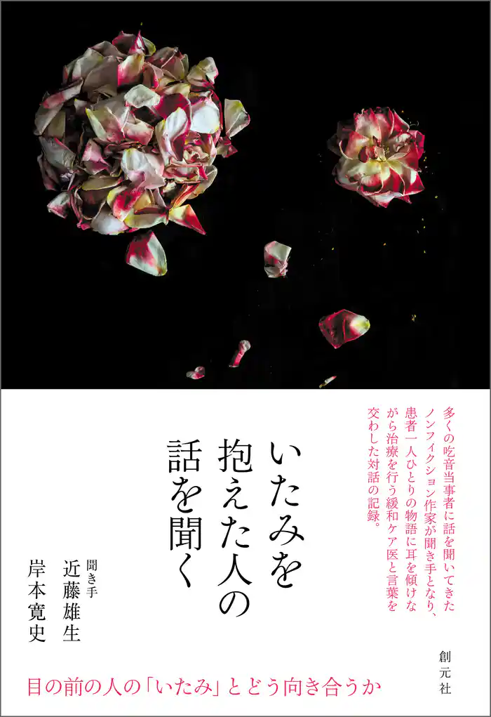 いたみを抱えた人の話を聞く