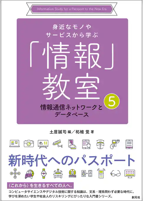 情報通信ネットワークとデータベース
