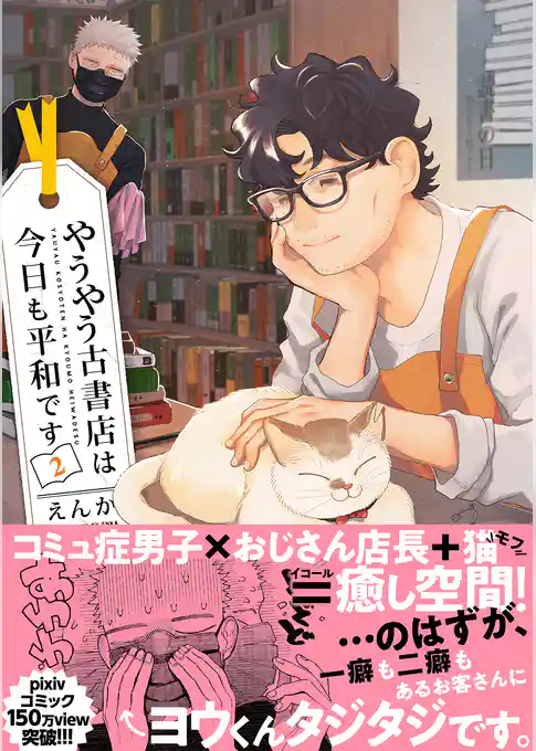 やうやう古書店は今日も平和です【電子限定特典付き】【コミックス版】