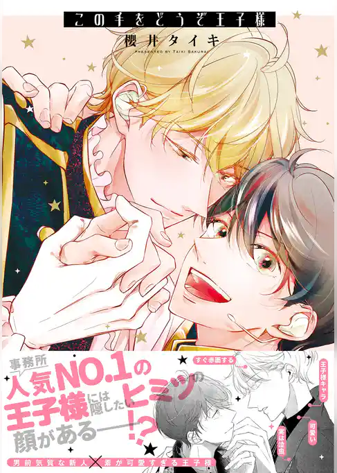 この手をどうぞ王子様【電子限定描き下ろし漫画付き】【コミックス版】