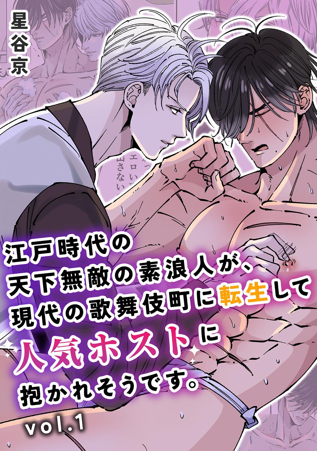 江戸時代の天下無敵の素浪人が、現代の歌舞伎町に転生して人気ホストに抱かれそうです。【白抜き修正版】(マンガ) - 電子書籍 | U-NEXT  初回600円分無料