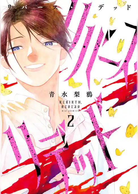 リバース・リデッド