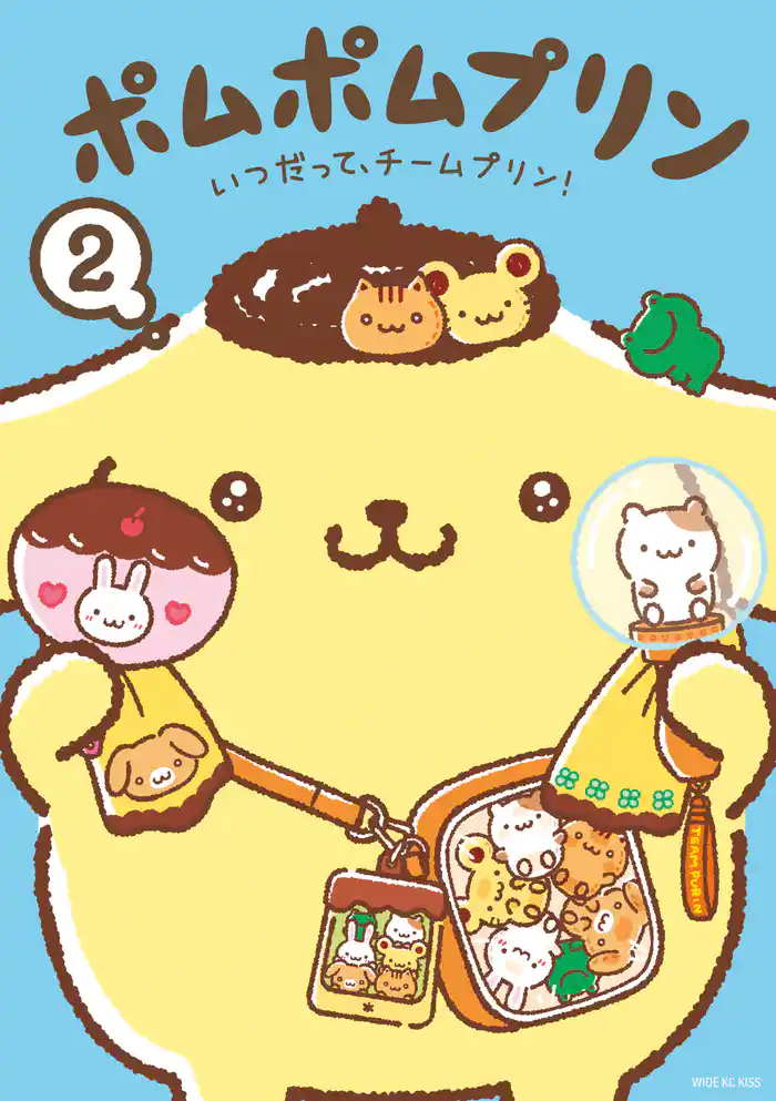 ポムポムプリン（２）　いつだって、チームプリン！