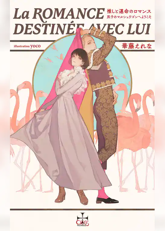 推しと運命のロマンス～双子のマルシェワゴンへようこそ～【特別版】(イラスト付き)