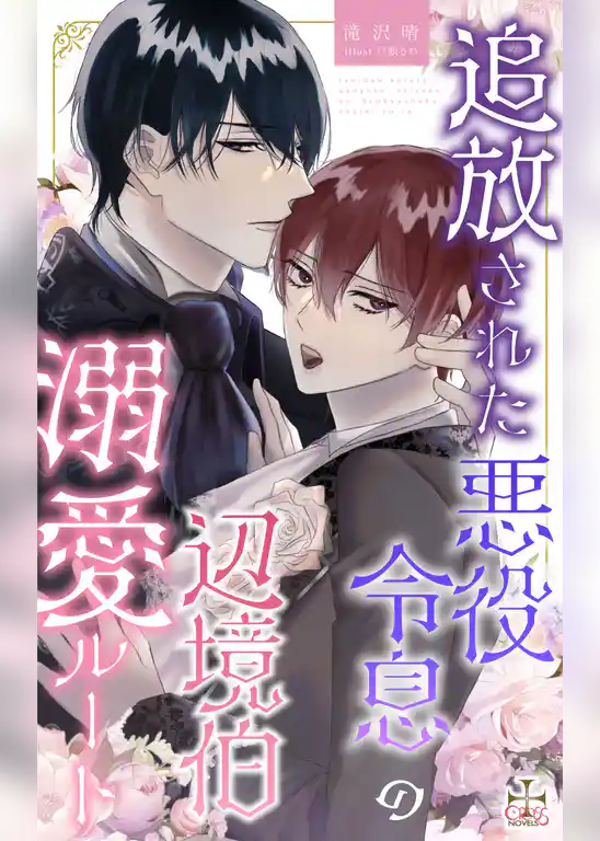 追放された悪役令息の辺境伯溺愛ルート