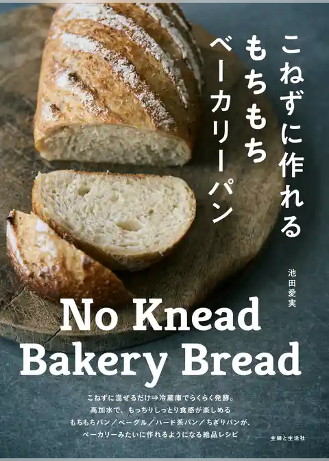 こねずに作れるもちもちベーカリーパン