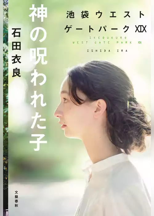 池袋ウエストゲートパーク