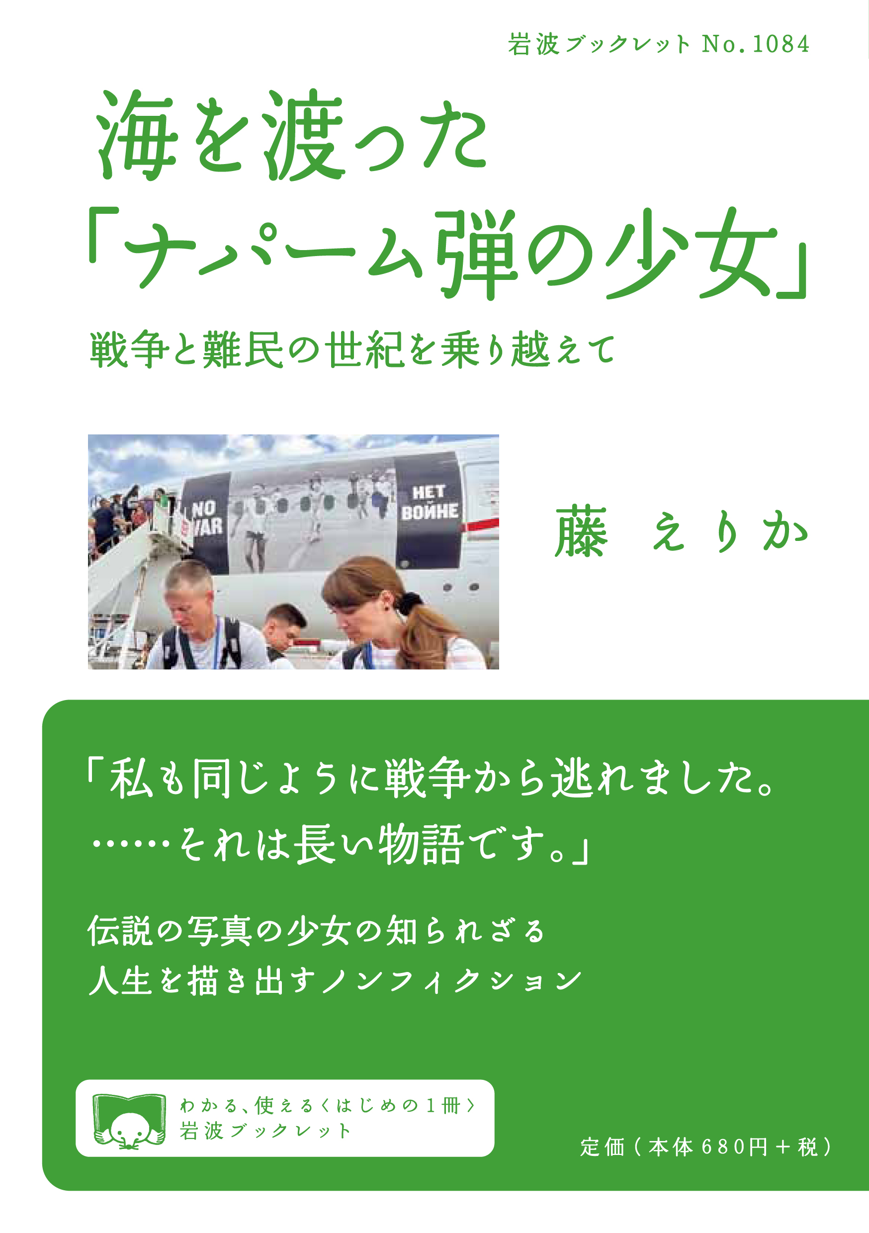 海を渡った「ナパーム弾の少女」 戦争と難民の世紀を乗り越えて(書籍