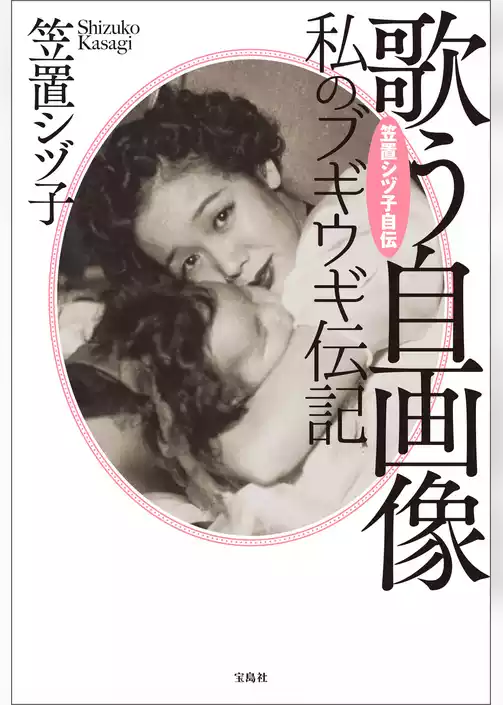 笠置シヅ子自伝 歌う自画像 私のブギウギ伝記