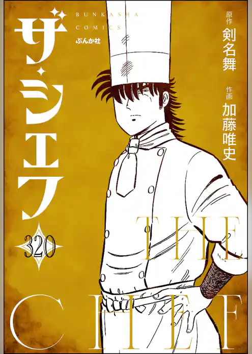 ザ・シェフ（分冊版）