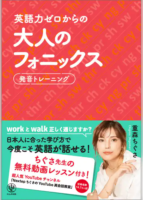 英語力ゼロからの大人のフォニックス