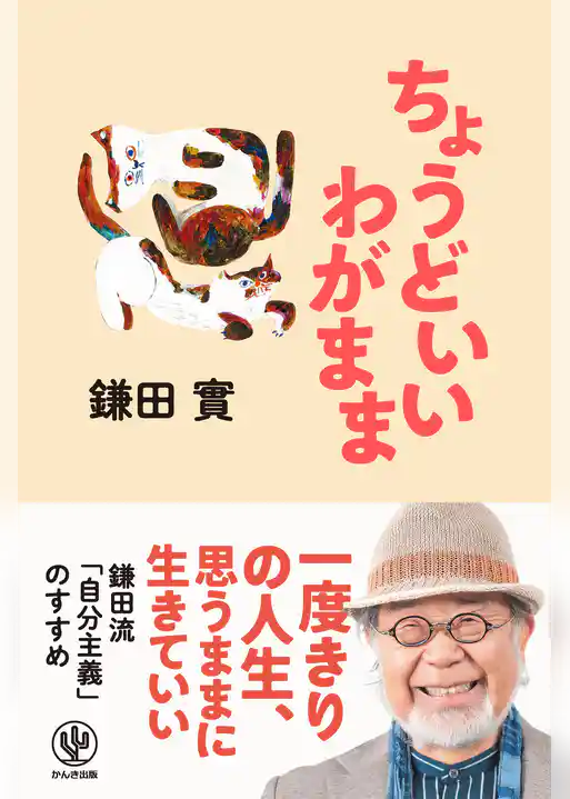 ちょうどいいわがまま