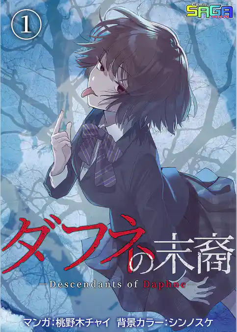 ダフネの末裔 1