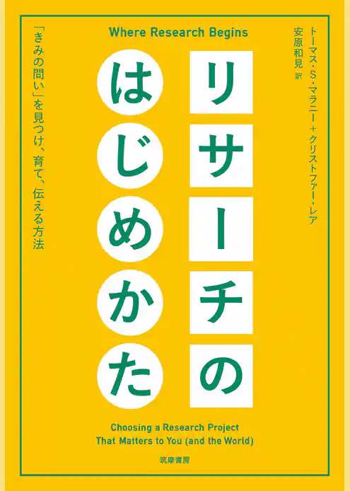 リサーチのはじめかた　――「きみの問い」を見つけ、育て、伝える方法
