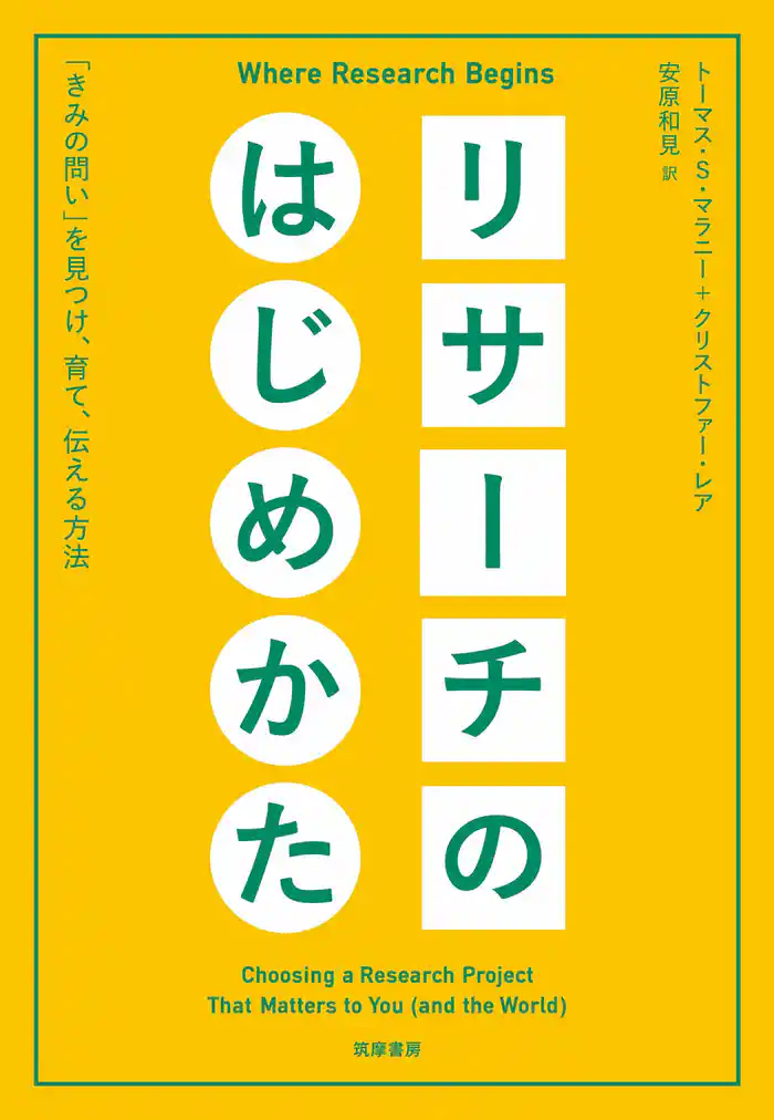 リサーチのはじめかた ――「きみの問い」を見つけ、育て、伝える方法