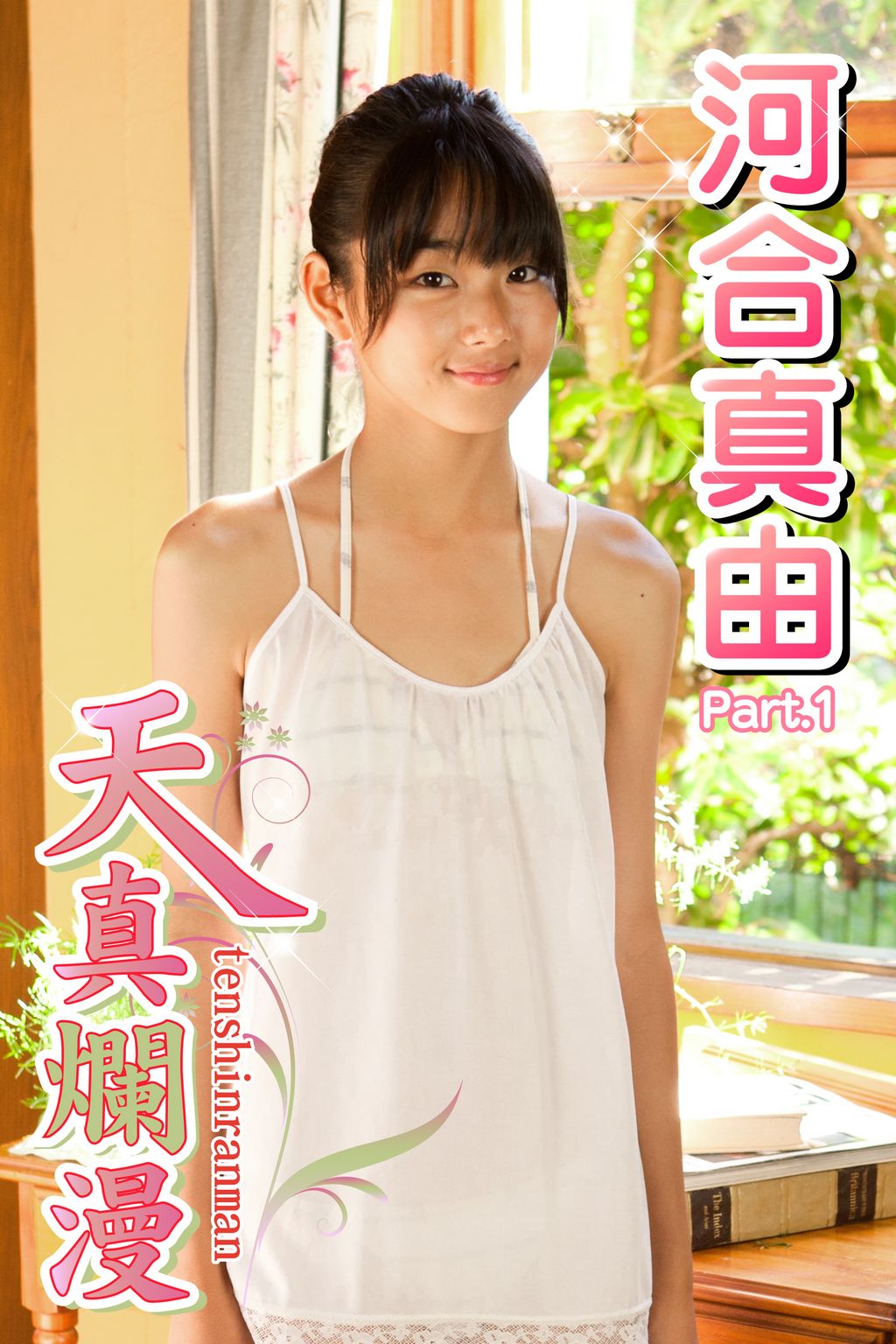 河合真由　水着 