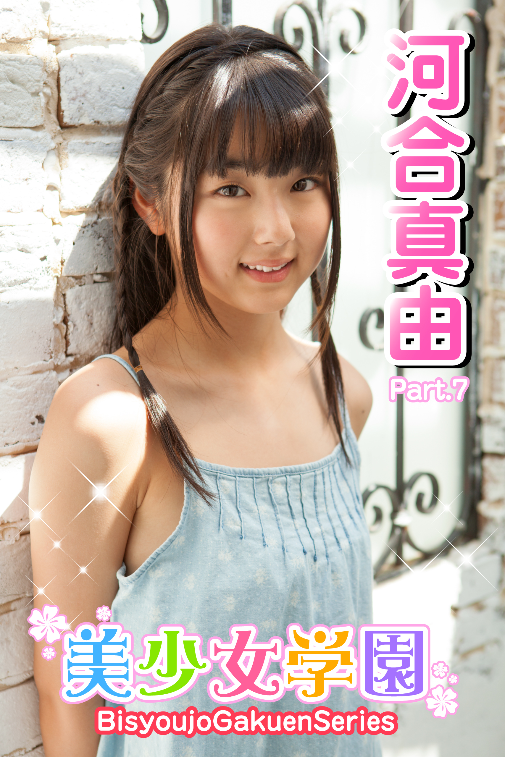 美少女学園 河合真由 Part.7(写真集) - 電子書籍 | U-NEXT 初回600円分無料