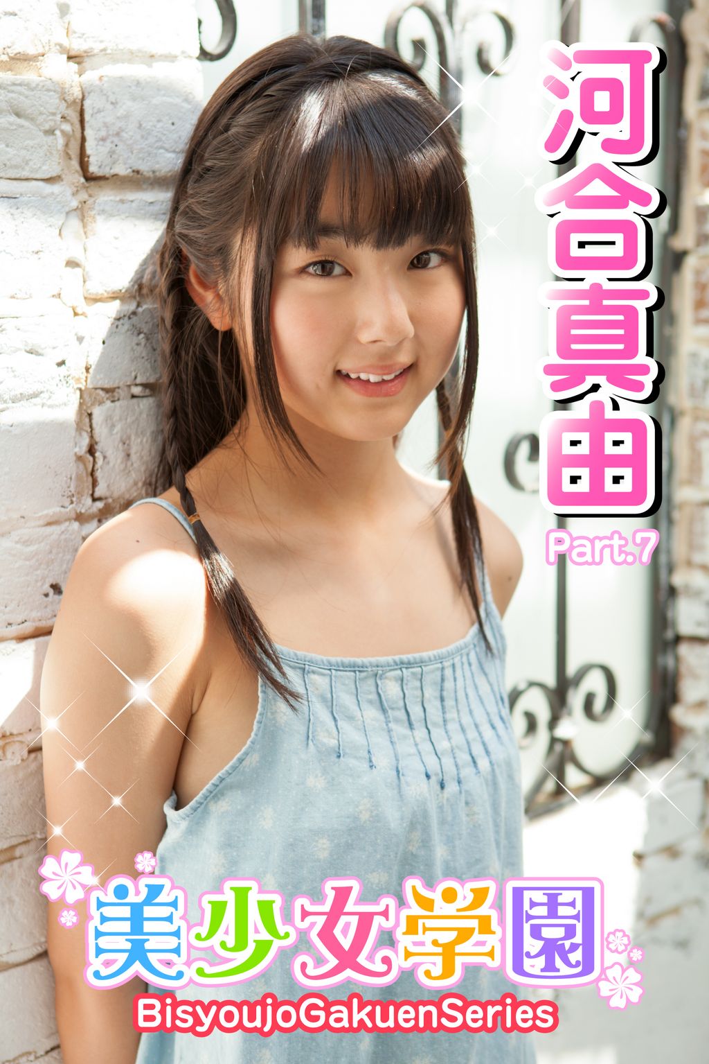 河合真由 美少女学園 