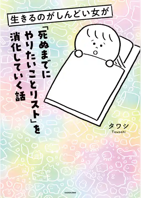 生きるのがしんどい女が「死ぬまでにやりたいことリスト」を消化していく話
