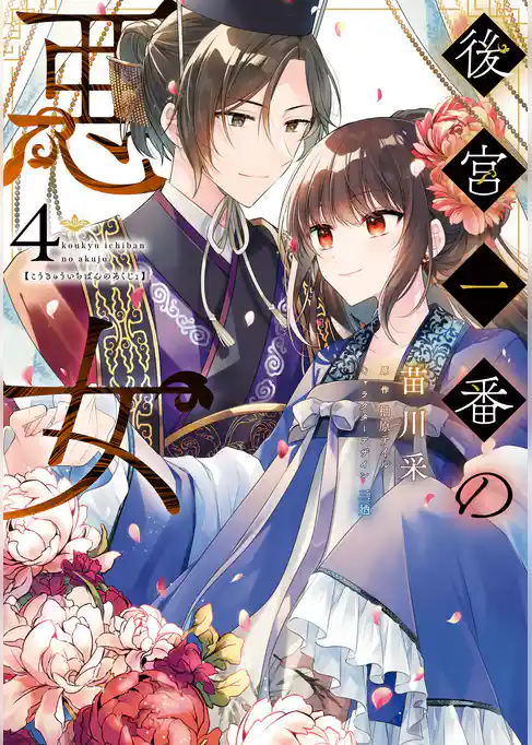 後宮一番の悪女