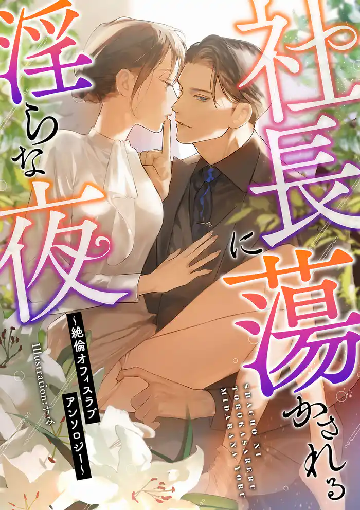 社長に蕩かされる淫らな夜 ~絶倫オフィスラブアンソロジー~
