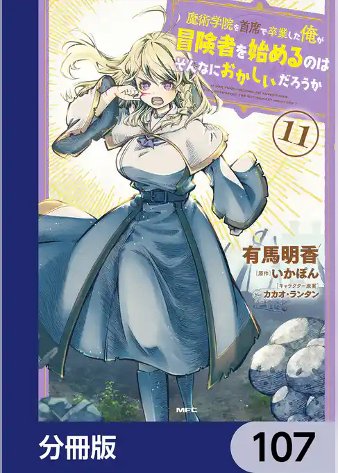 魔術学院を首席で卒業した俺が冒険者を始めるのはそんなにおかしいだろうか【分冊版】