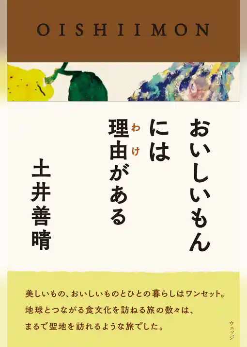 おいしいもんには理由がある