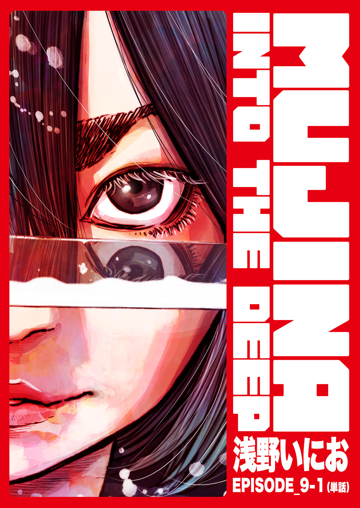 MUJINA INTO THE DEEP【単話】(マンガ) - 電子書籍 | U-NEXT 初回600円