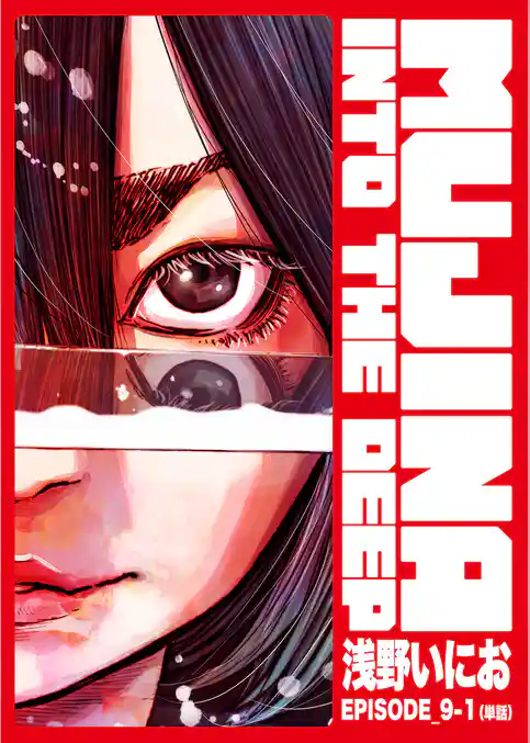 MUJINA INTO THE DEEP【単話】