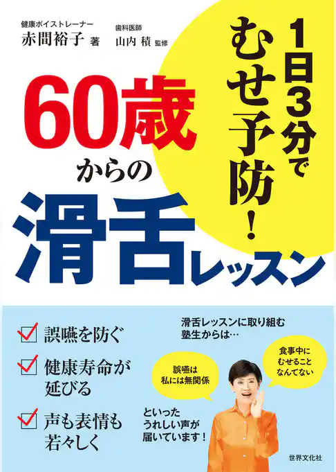 60歳からの滑舌レッスン 1日3分でむせ予防!