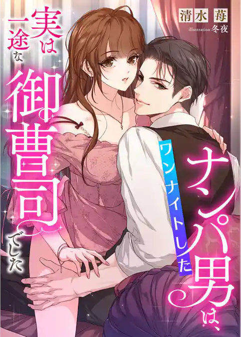 ワンナイトしたナンパ男は、実は一途な御曹司でした