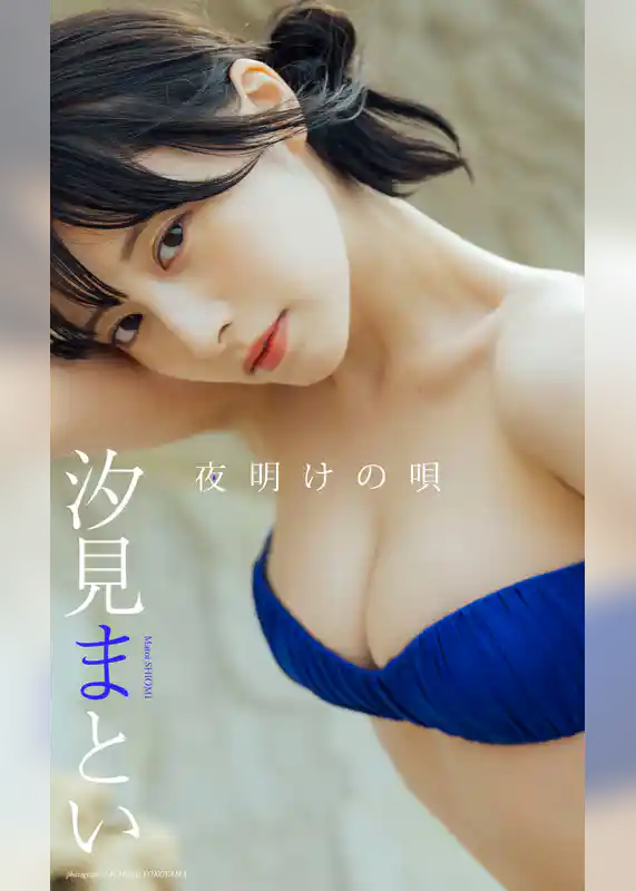 【デジタル限定】汐見まとい写真集「夜明けの唄」