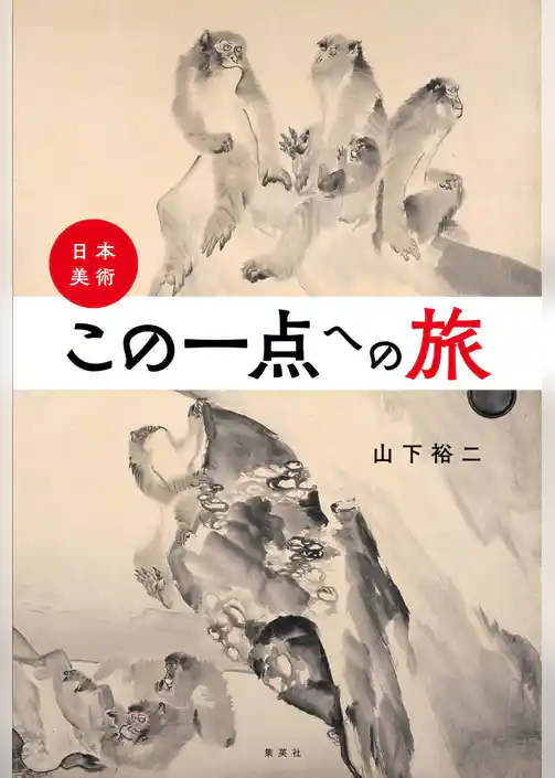 日本美術・この一点への旅