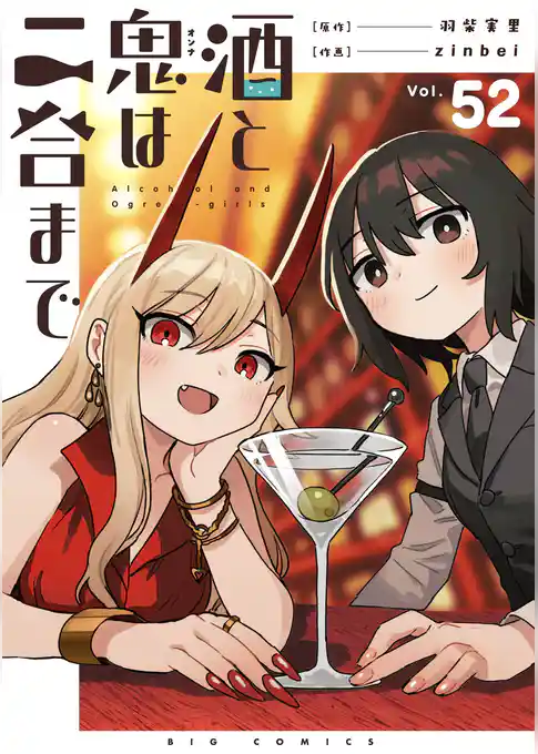 酒と鬼は二合まで【単話】