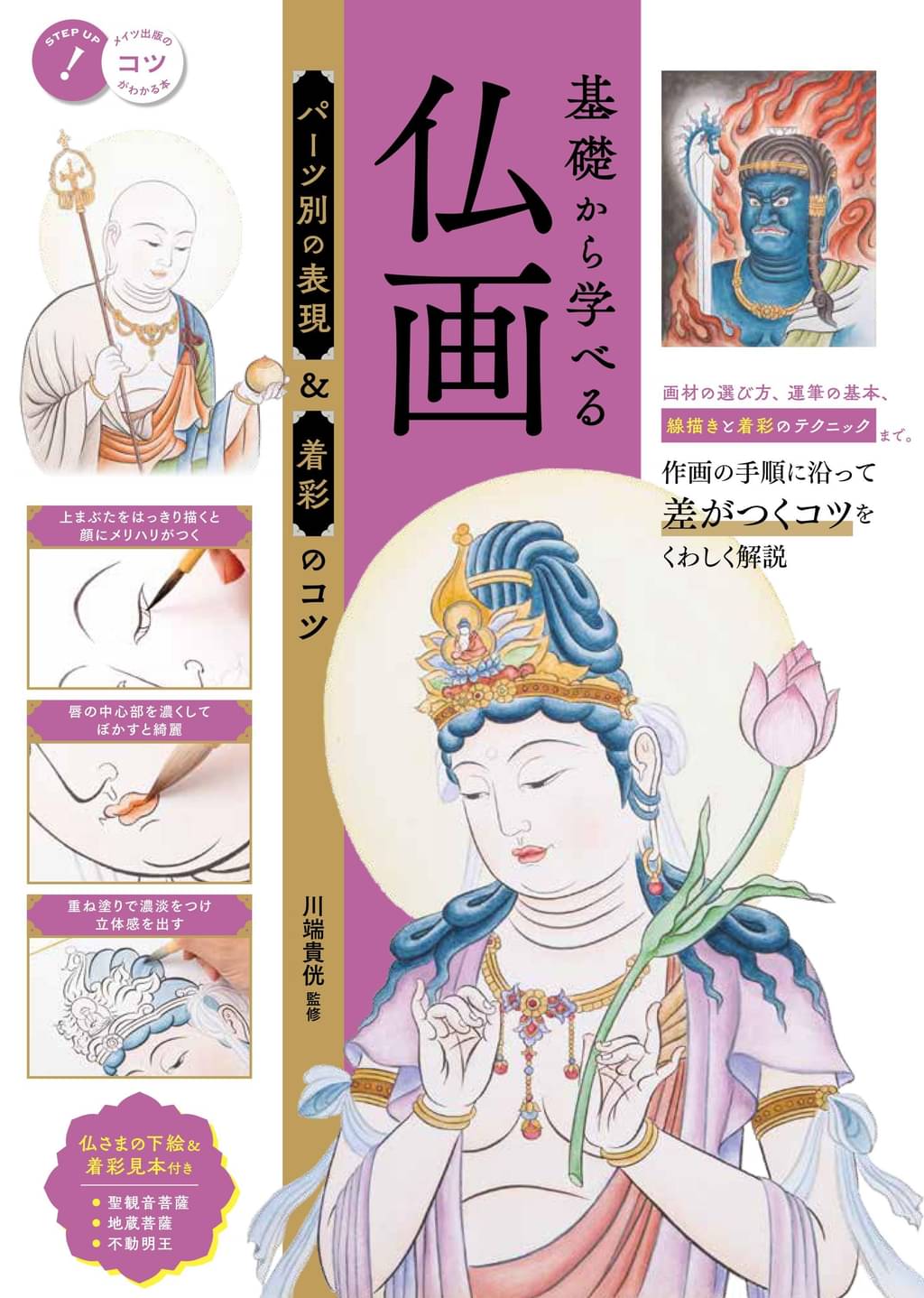 基礎から学べる 仏画 パーツ別の表現&着彩のコツ(書籍) - 電子書籍 | U-NEXT 初回600円分無料