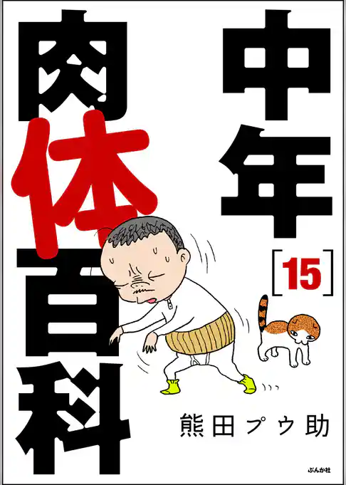 中年肉体百科（分冊版）