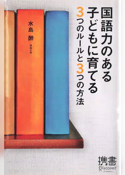 国語力のある子どもに育てる3つのルールと3つの方法