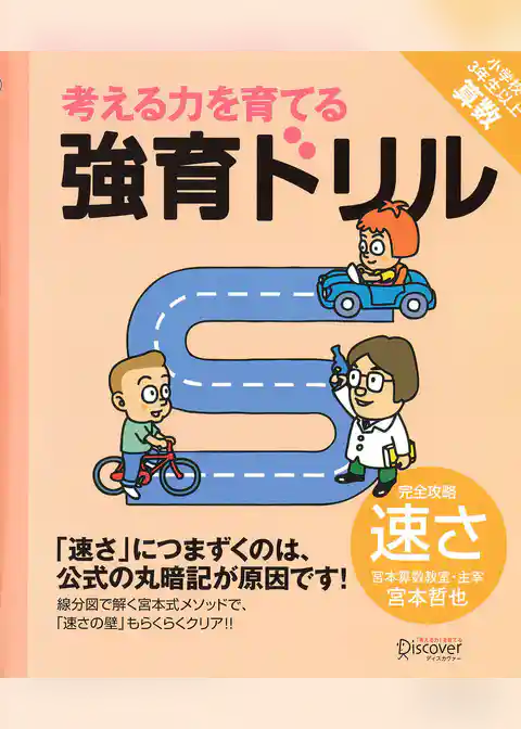 強育ドリル　完全攻略速さ