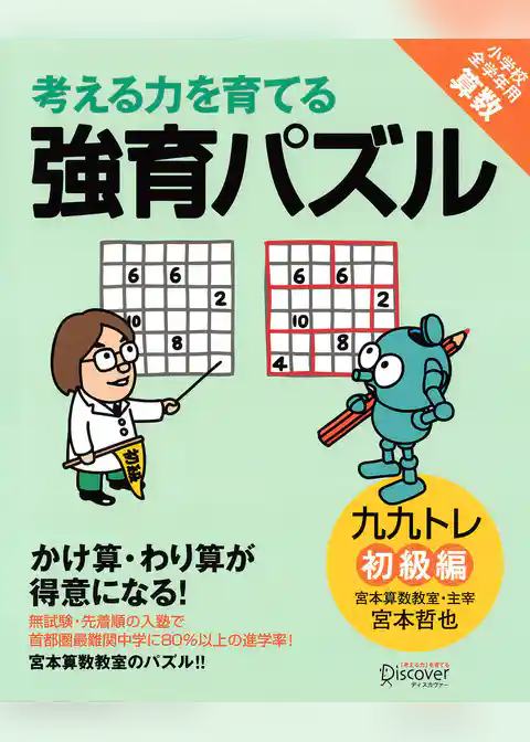 かけ算・わり算が得意になる九九トレ　初級編