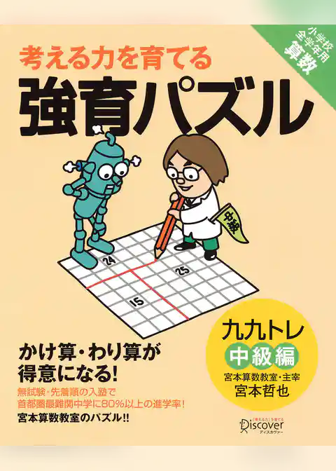 かけ算・わり算が得意になる九九トレ　中級編