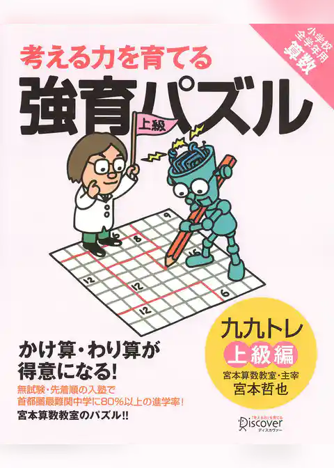 かけ算・わり算が得意になる九九トレ上級編