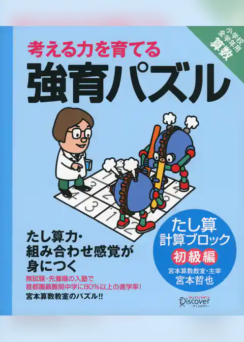 強育パズル　計算ブロック　たし算（初級編）