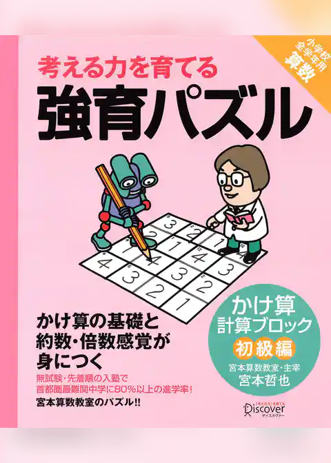 強育パズル　計算ブロック　かけ算（初級編）